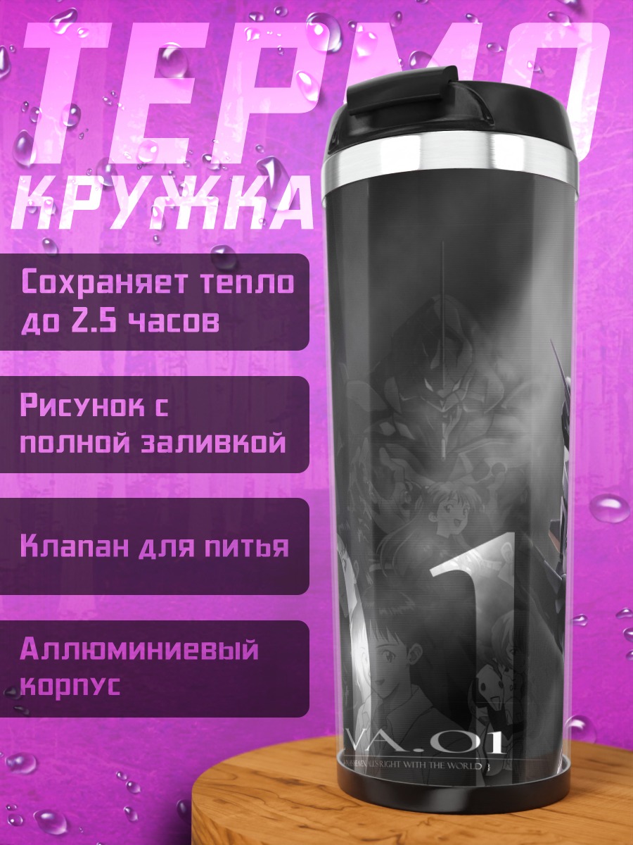 Термокружка Евангелион 01