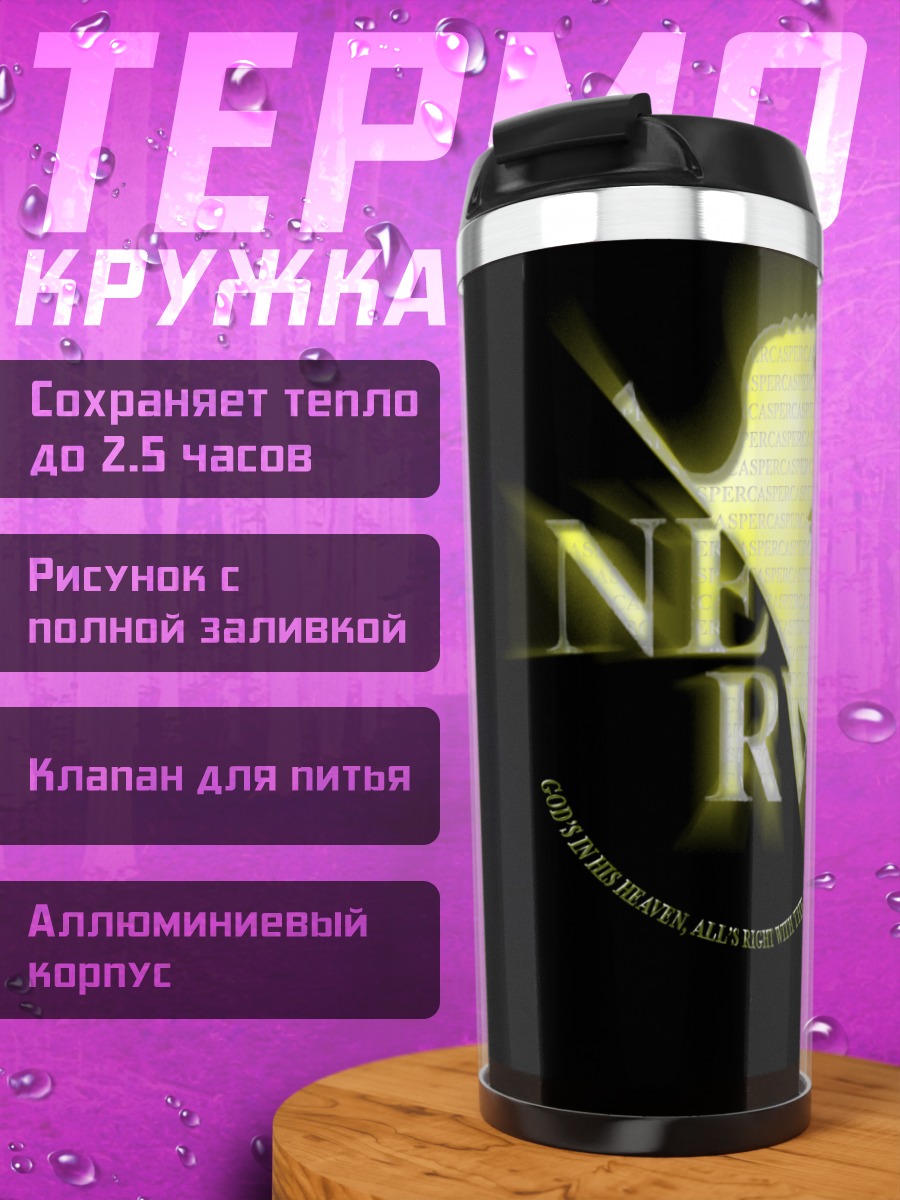 Термокружка Евангелион в сиянии
