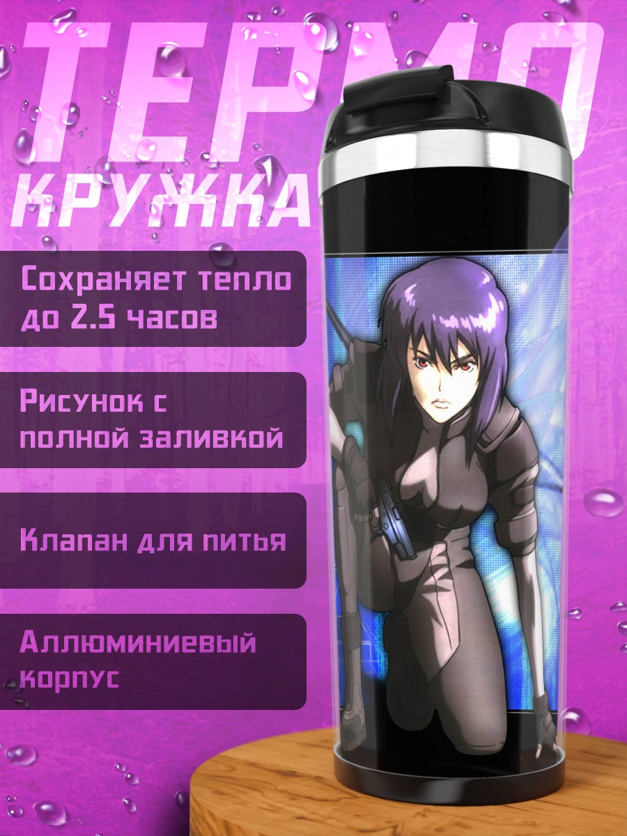 Термокружка Мотоко Кусанаги в киберпространстве