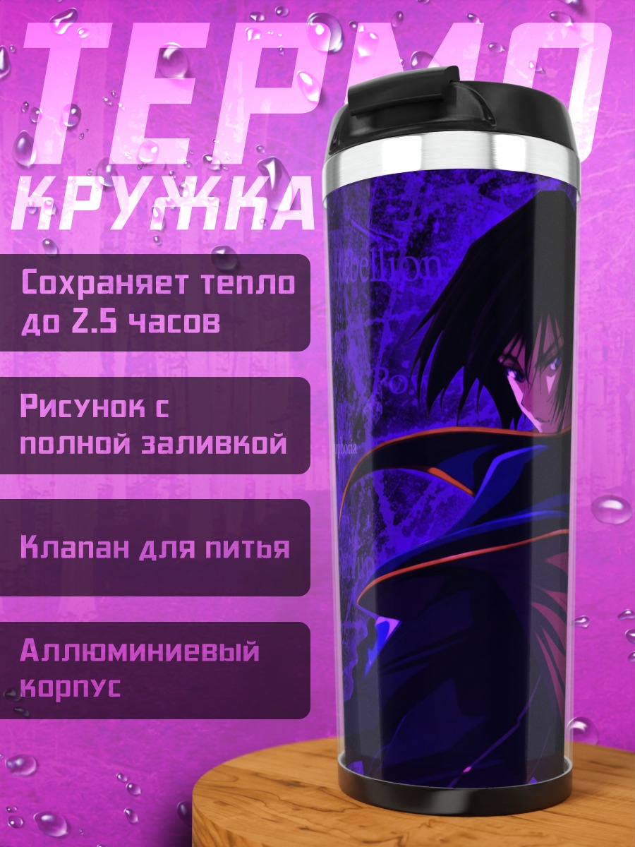 Термокружка Лелуш Ламперуж и Гиас