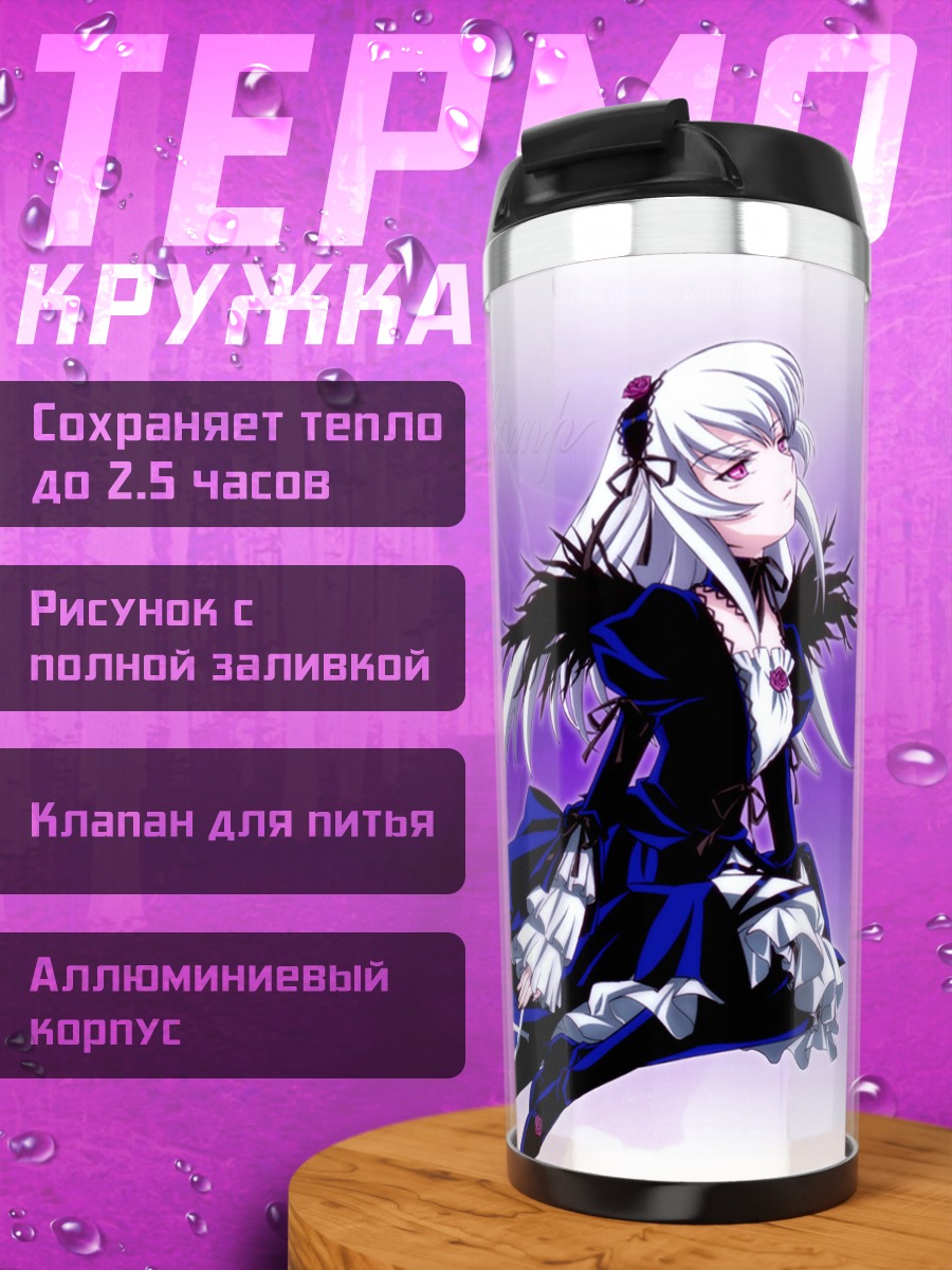 Термокружка Суйгинтё в готике