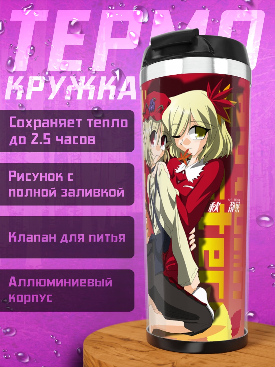 Термокружка Минорико и Сидзуха Аки