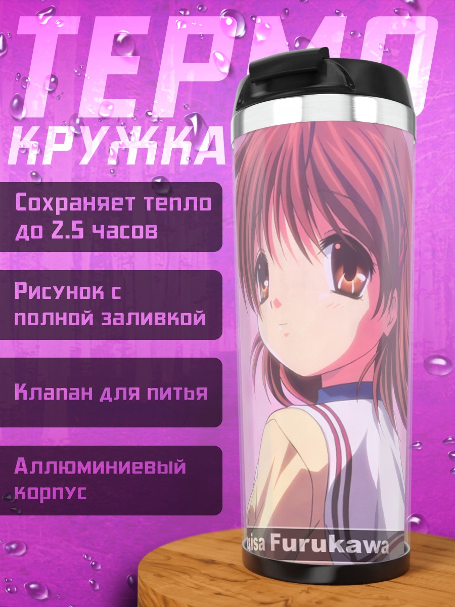 Термокружка Нагиса Фурукава в школе