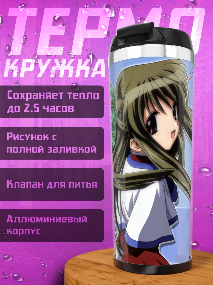 Термокружка Саюри Курата в небе
