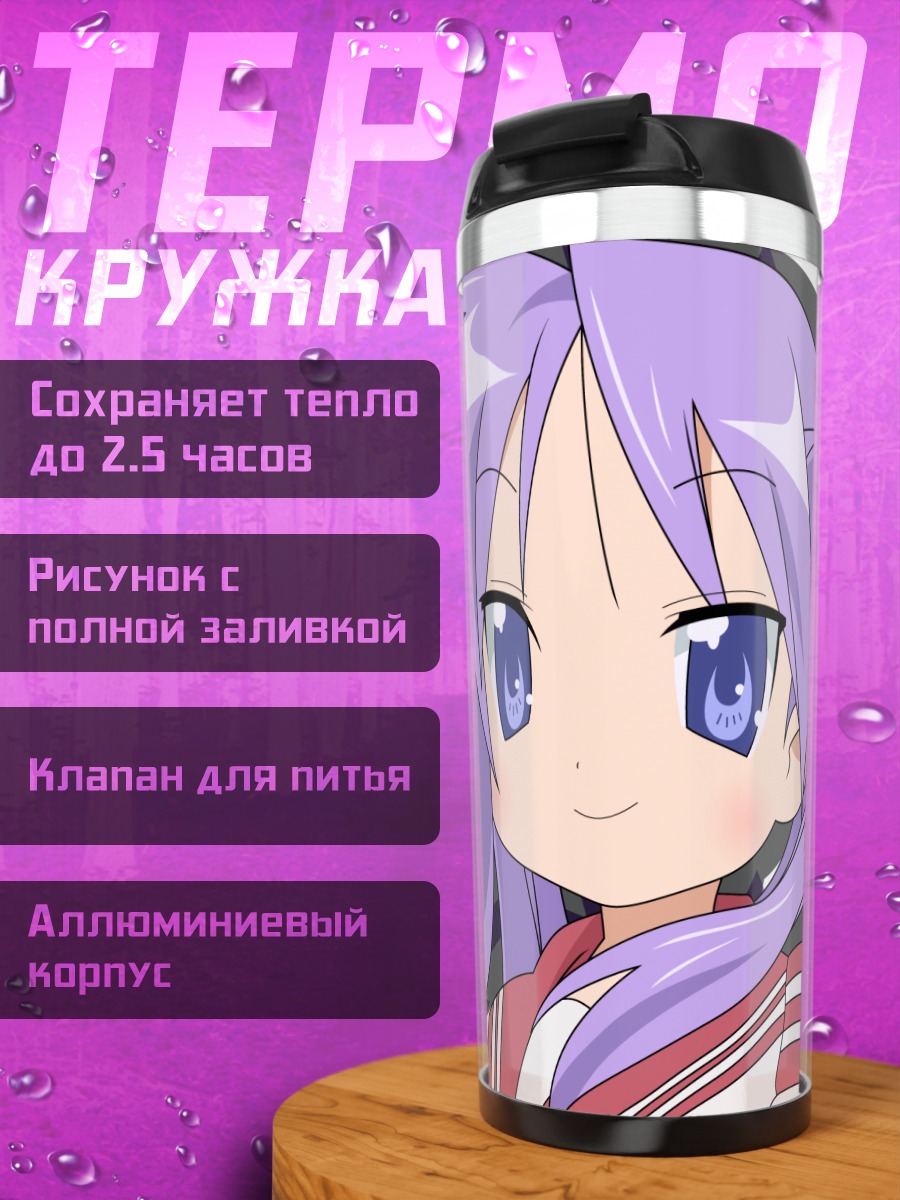 Термокружка Кагами Хиираги со звездами