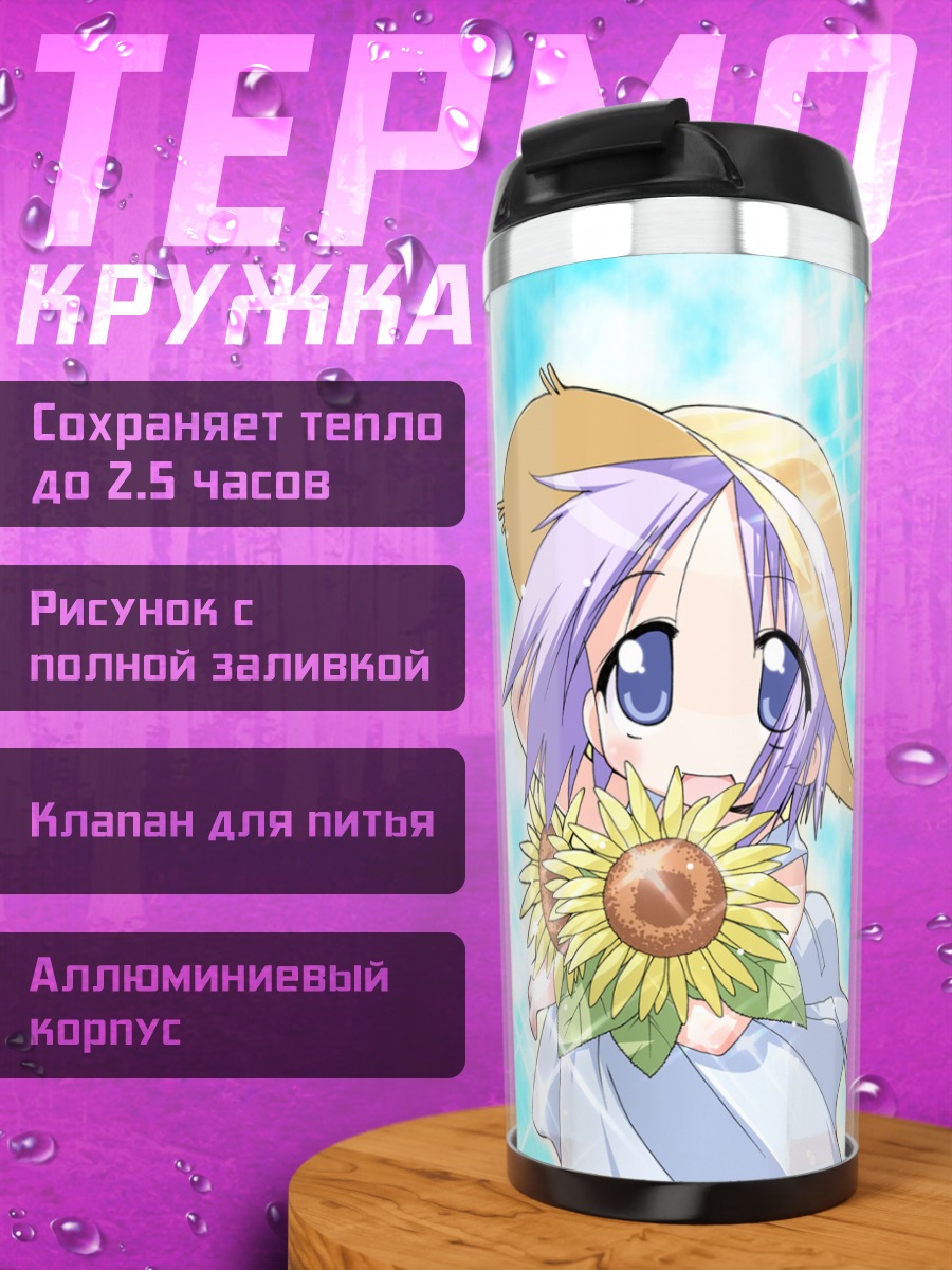 Термокружка Цукаса Хиираги с подсолнухом