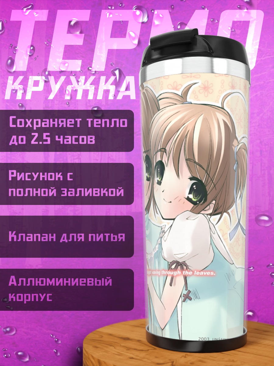 Термокружка Аяна Коуэндзи и Кохару Тачибана
