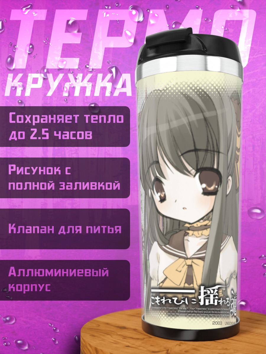 Термокружка Голос души в комореби