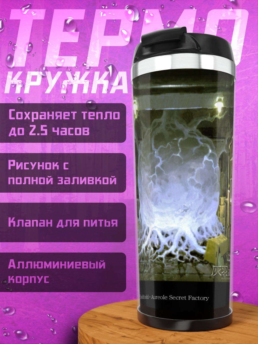 Термокружка Хаибанэ Рэнмэй в сиянии