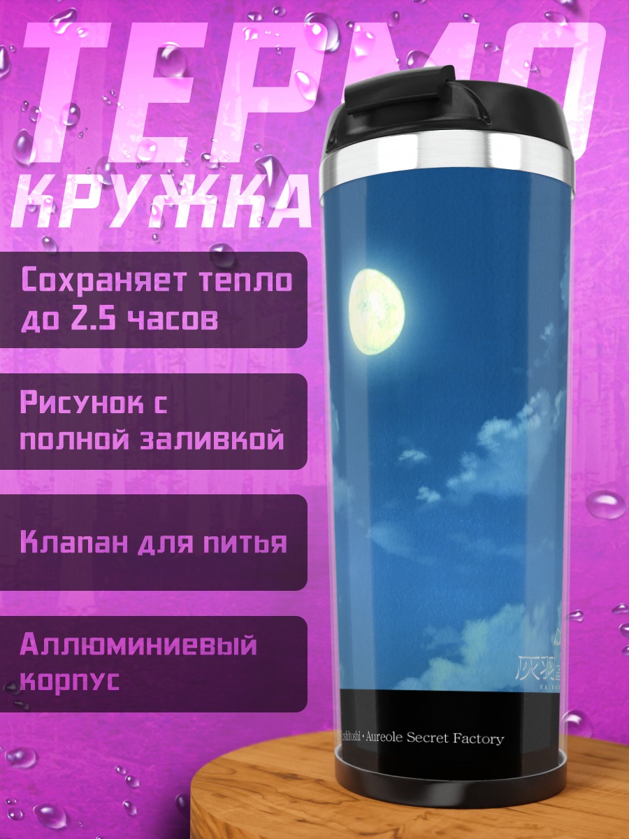 Термокружка Хаибанэ Рэнмэй Луна