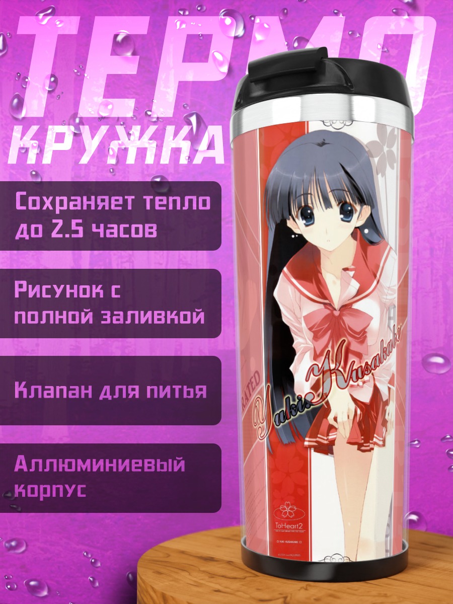 Термокружка Юки Кусакабэ в школе