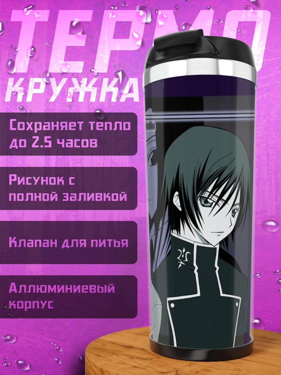 Термокружка Лелуш Ламперуж и Каллен