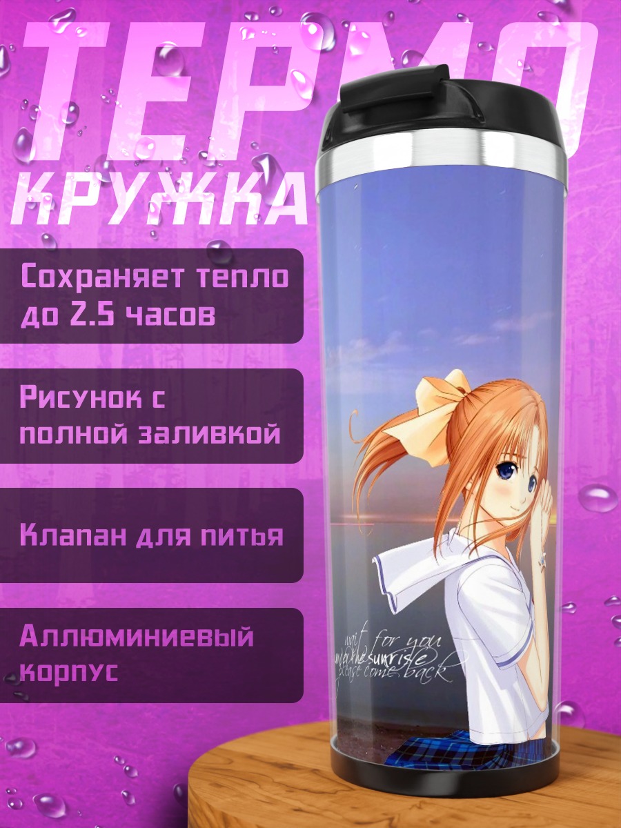 Термокружка Канами Шиомия на рассвете