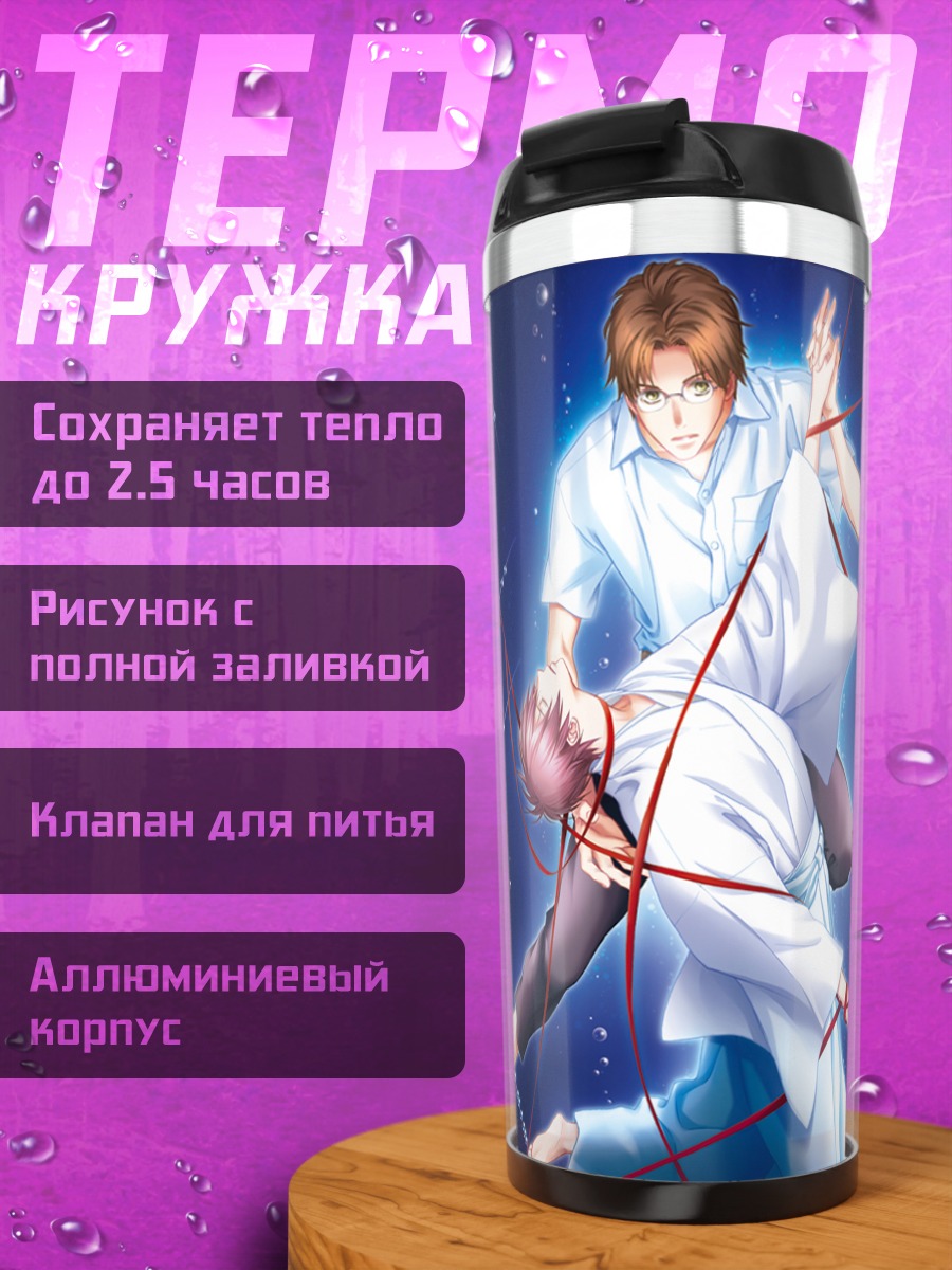 Термокружка Юки Хатори и Тоя