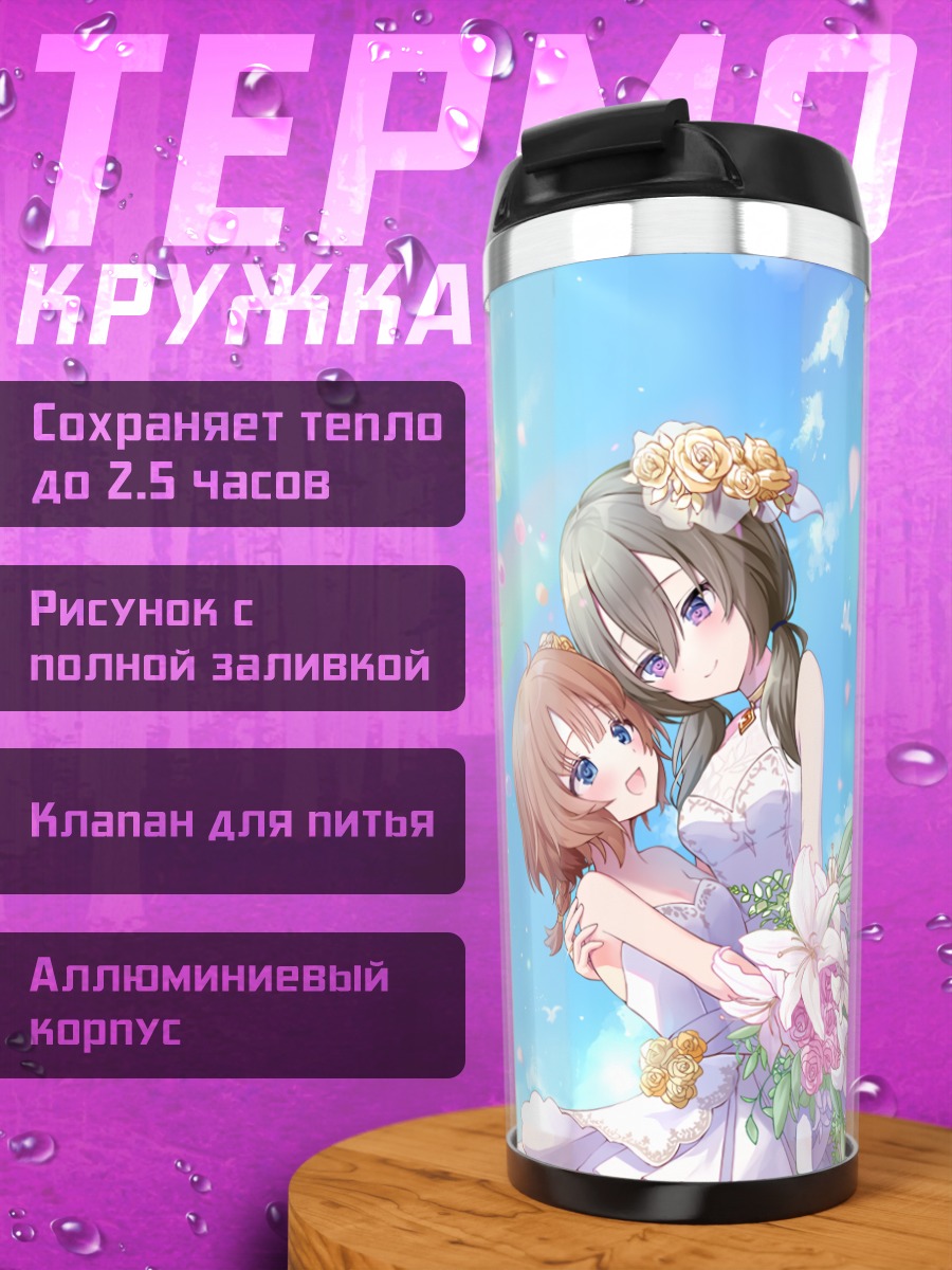 Термокружка Фуми Футагава и Хибари Яманаши