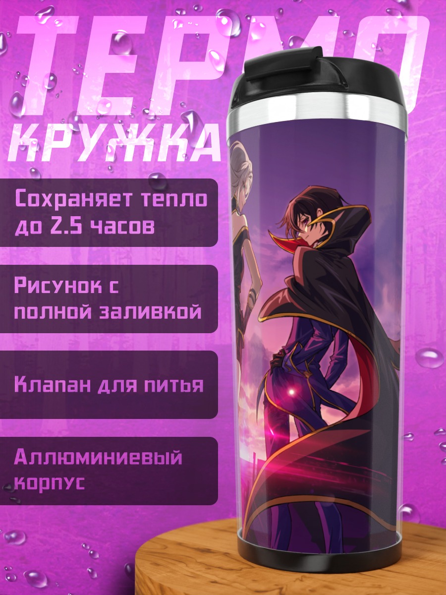 Термокружка Лелуш Ламперуж и союзники