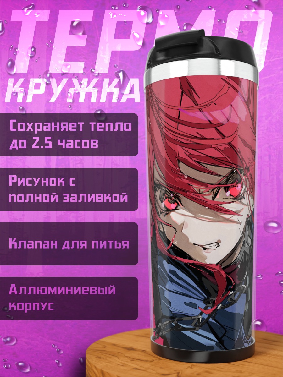 Термокружка Хёма Чигири в цепях