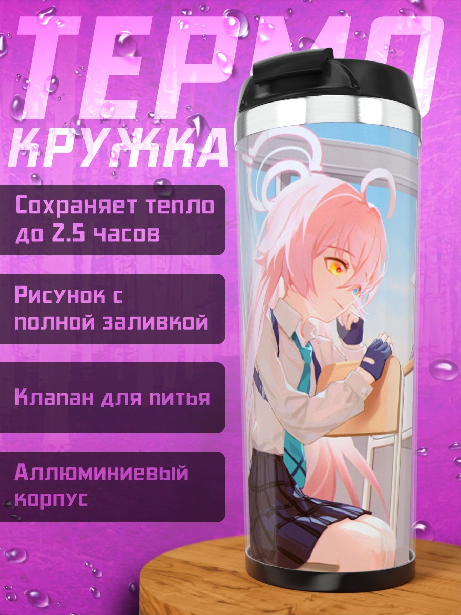 Термокружка Сироко и Хошино в классе