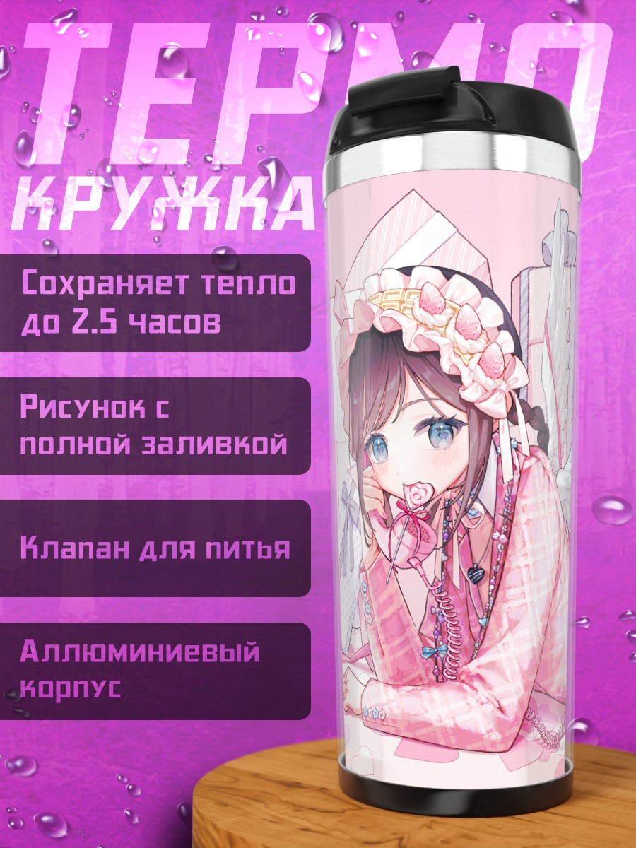 Термокружка Девочка с леденцом