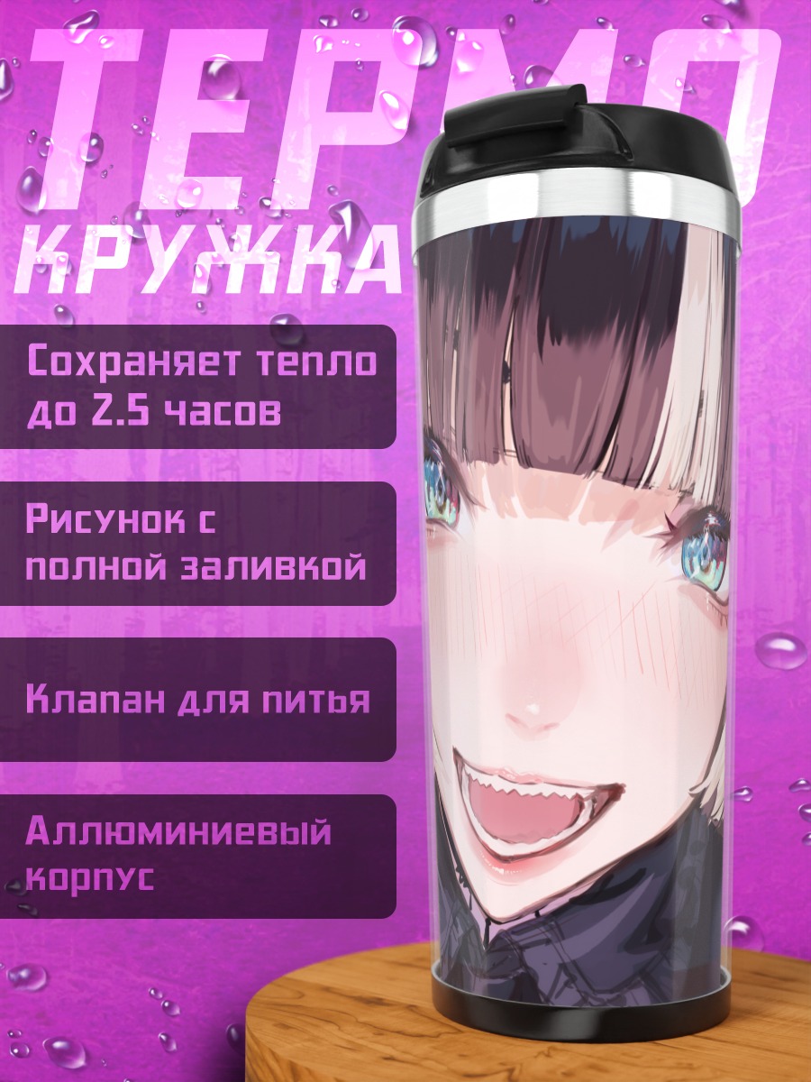 Термокружка Радэн Джуфутэй в восторге