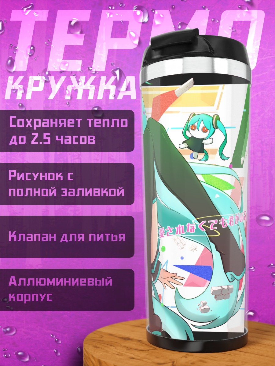 Термокружка Мику Хацунэ в движении