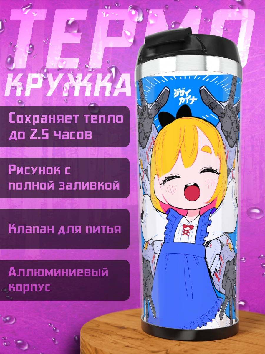 Термокружка Меха-девочки в платье