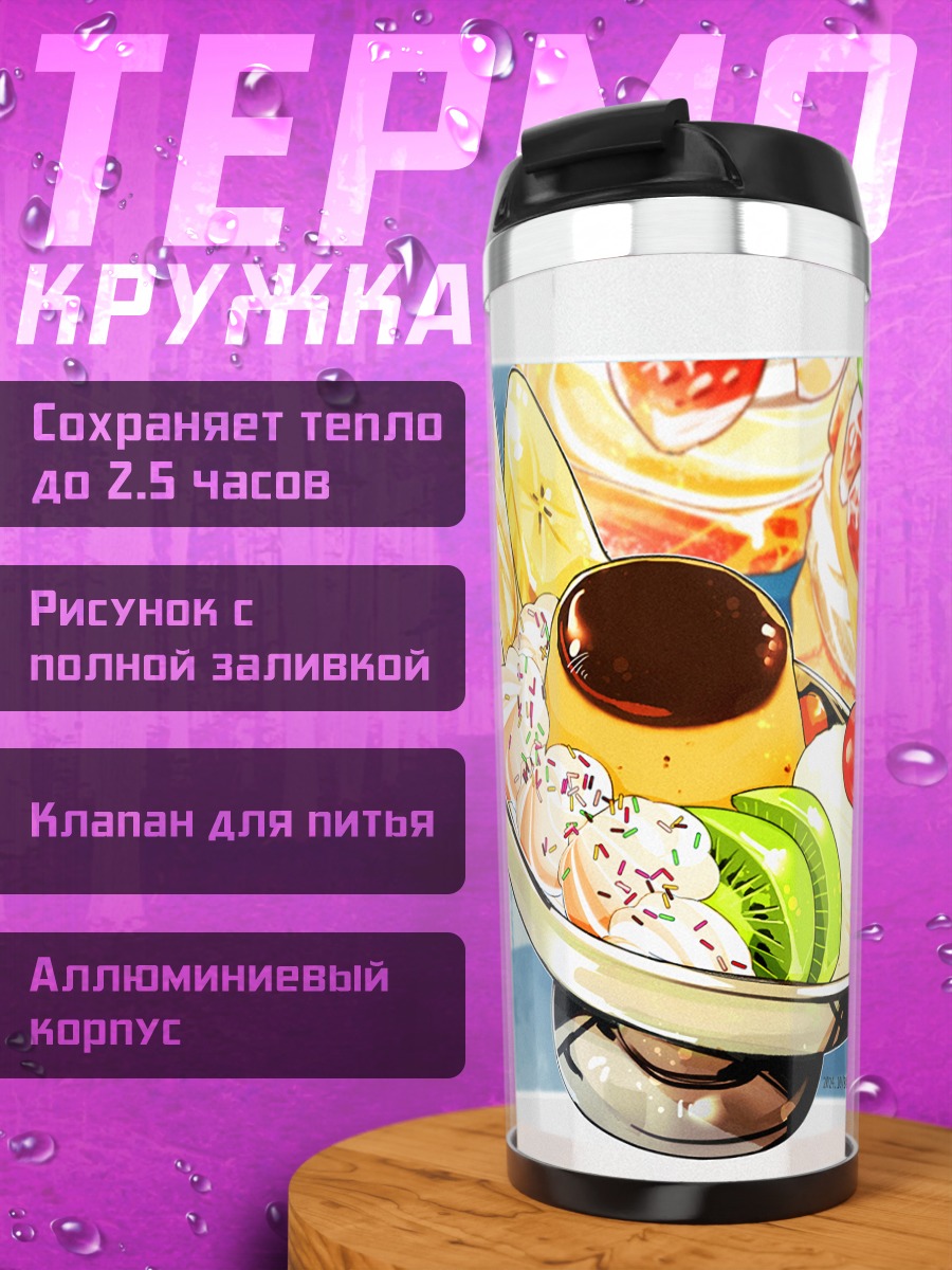 Термокружка Фруктовый десерт с карамелью