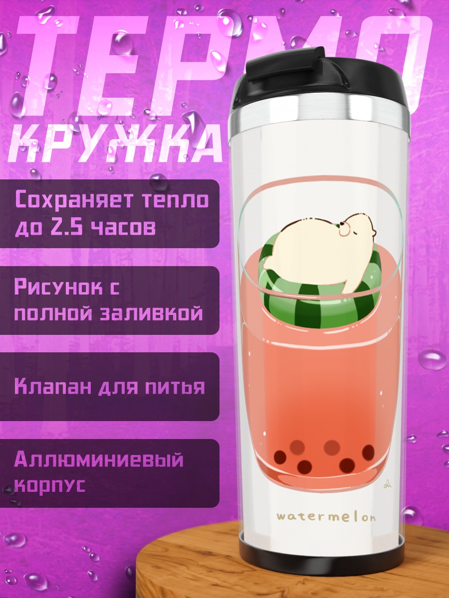 Термокружка Медвежонок в арбузе