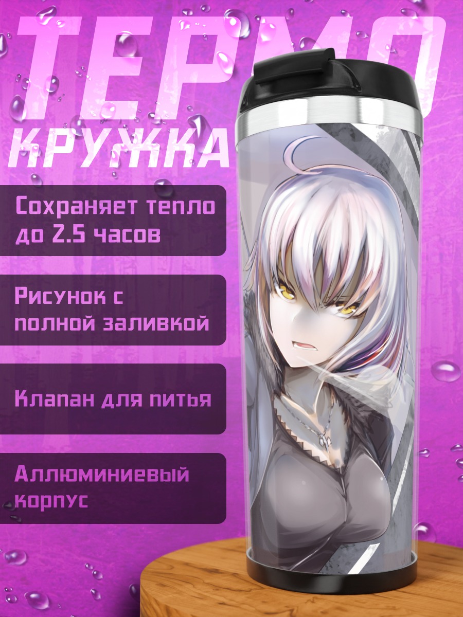 Термокружка Жанна д'Арк Альтер
