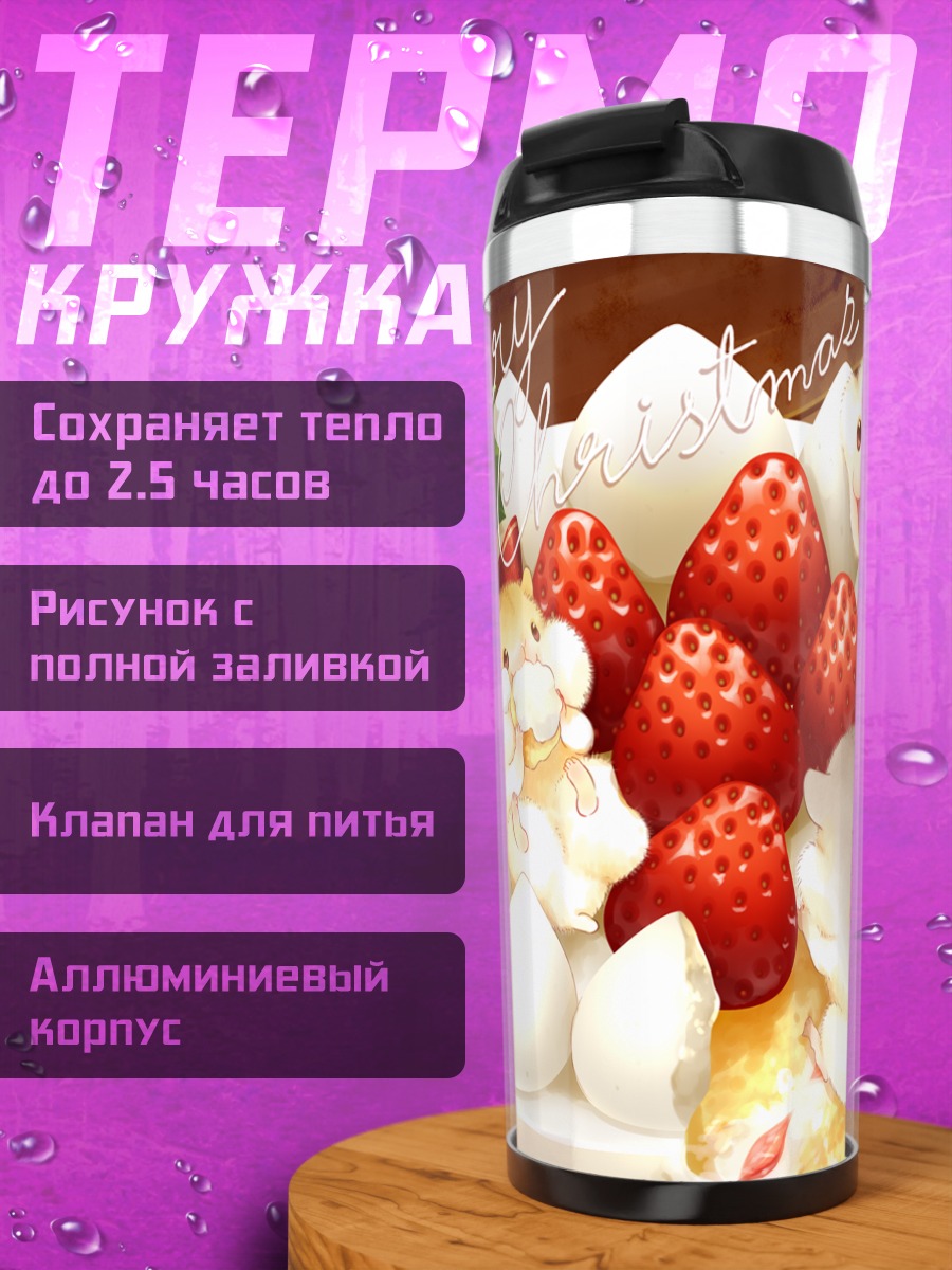 Термокружка Рождественский клубничный торт