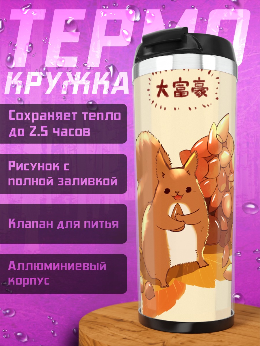 Термокружка Белка в листьях