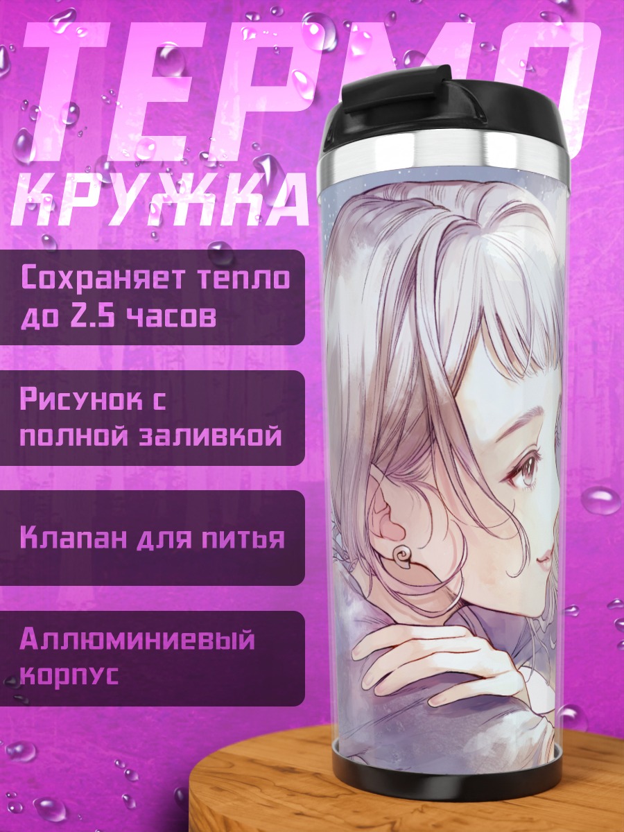 Термокружка Лэйн Ивакура в мечтах