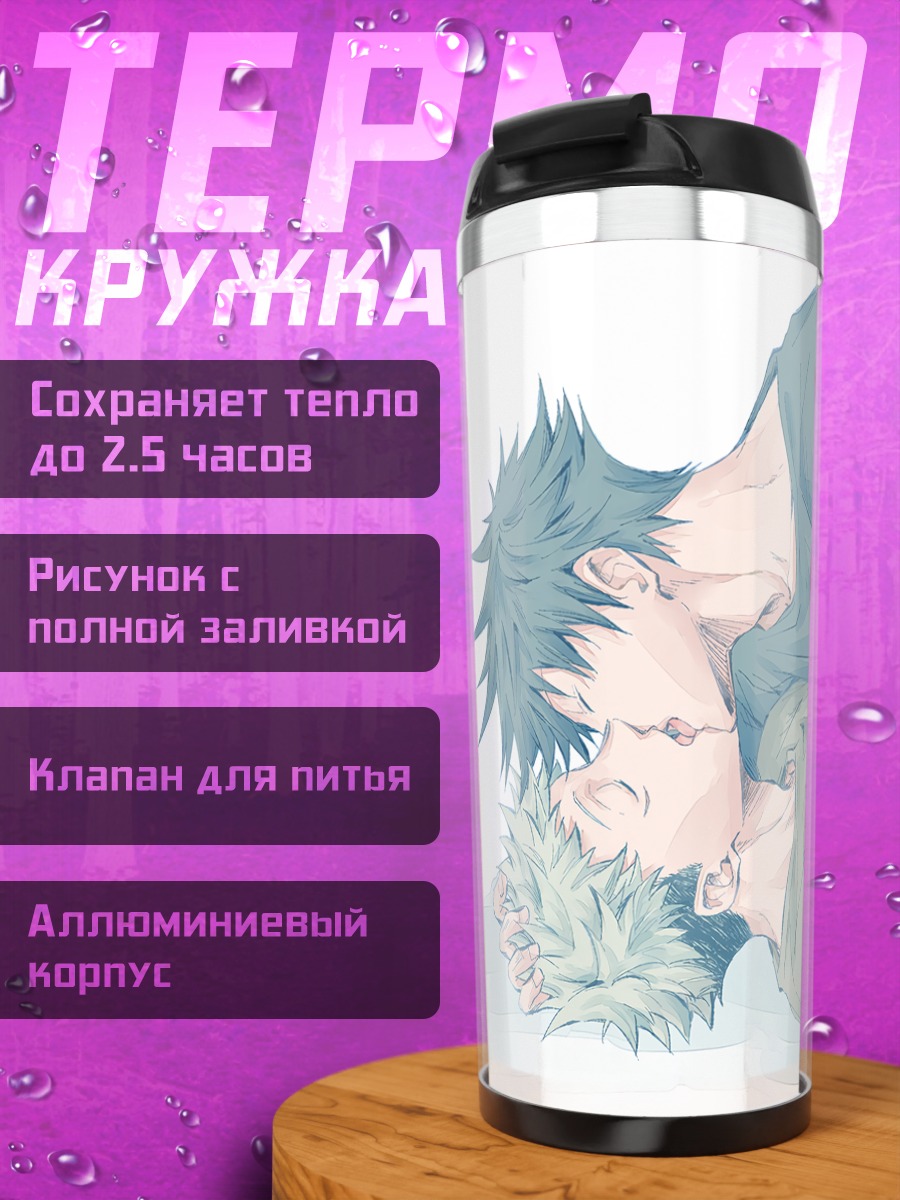Термокружка Мегуми и Юдзи
