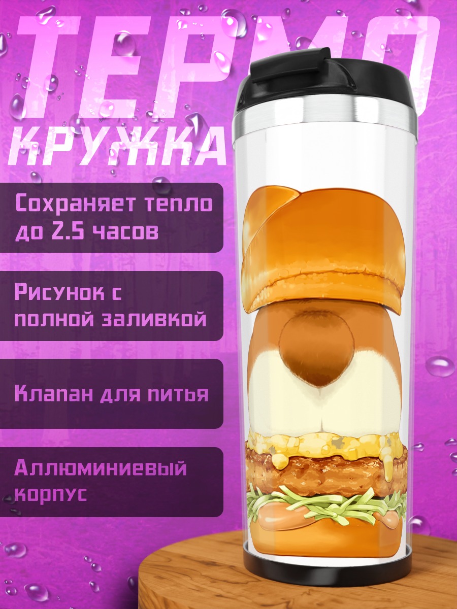 Термокружка Собака-бургер
