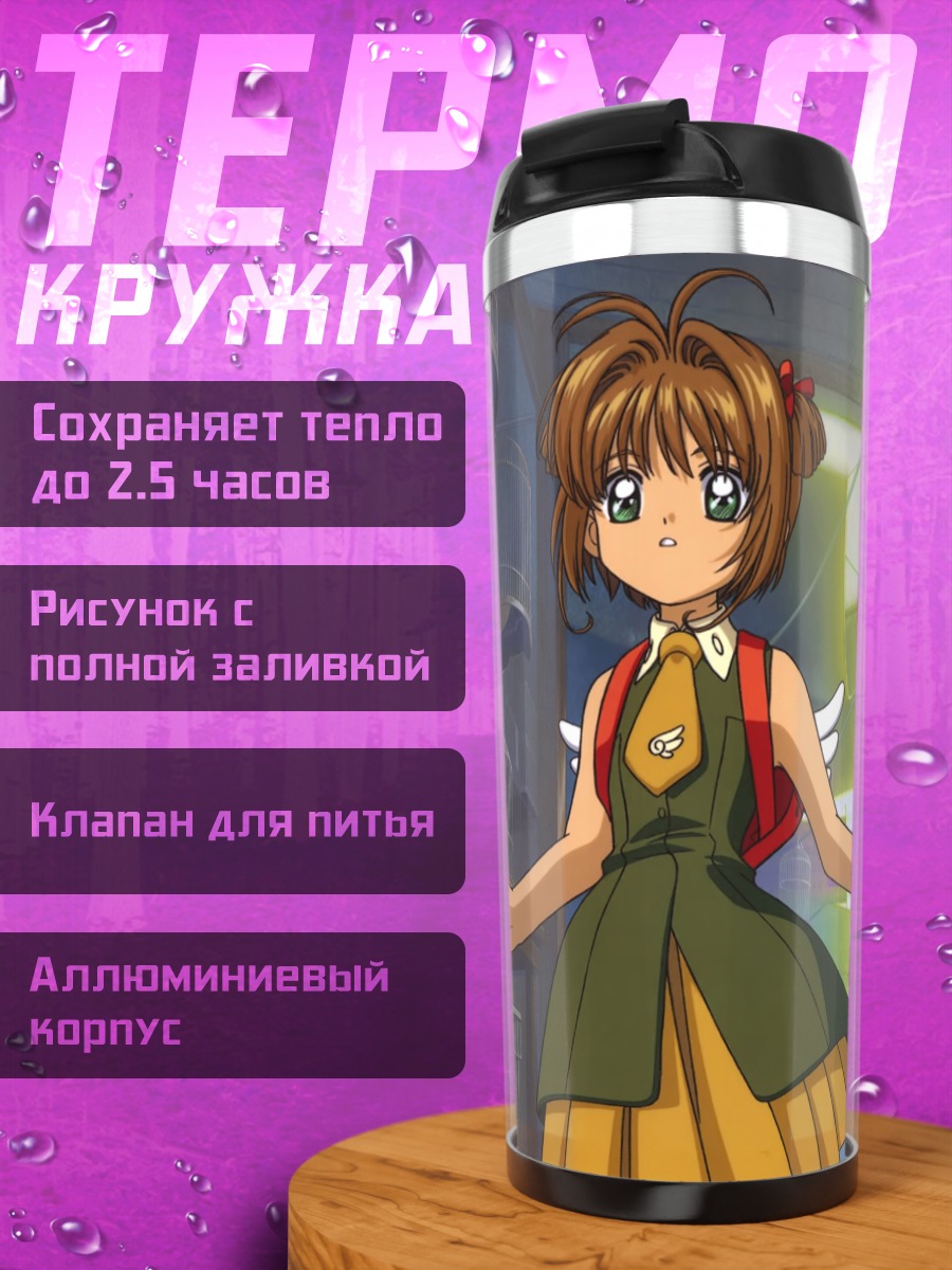 Термокружка Сакура Киномото в школе