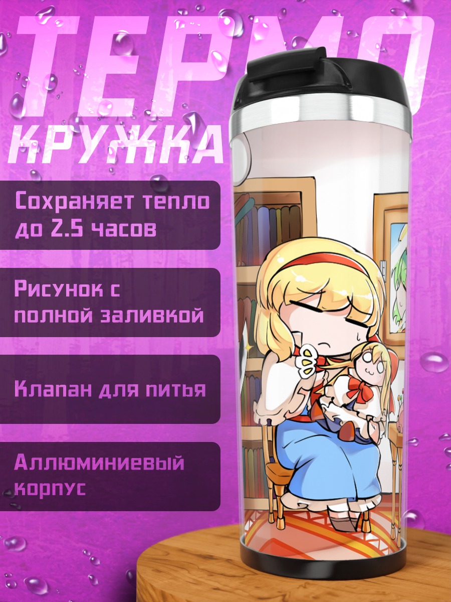 Термокружка Алиса Маргатройд в библиотеке