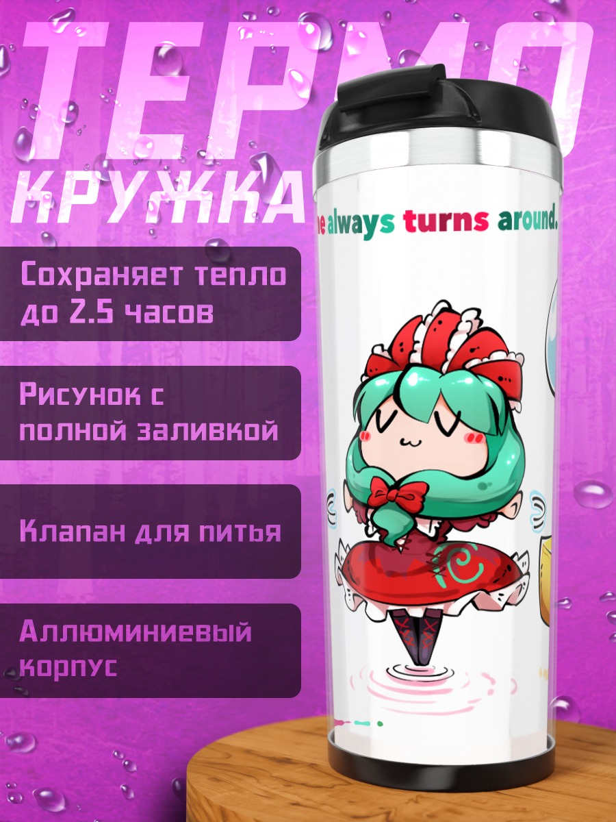 Термокружка Хина Кагияма и Ёму Конпаку