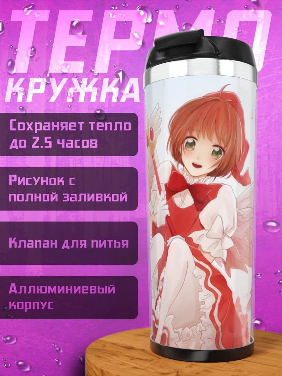 Термокружка Сакура Киномото и Керо