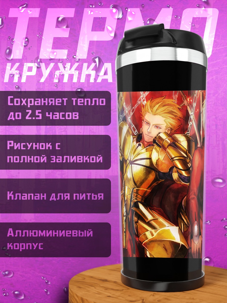 Термокружка Гильгамеш и Арчер