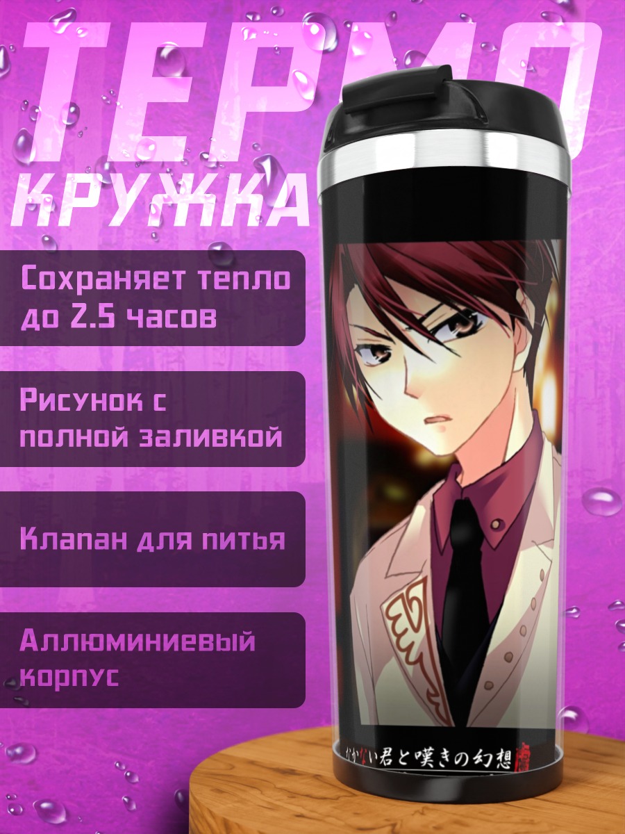 Термокружка Батлер Уширомия в костюме