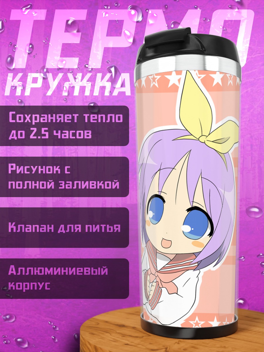 Термокружка Цукаса Хиираги в звездах