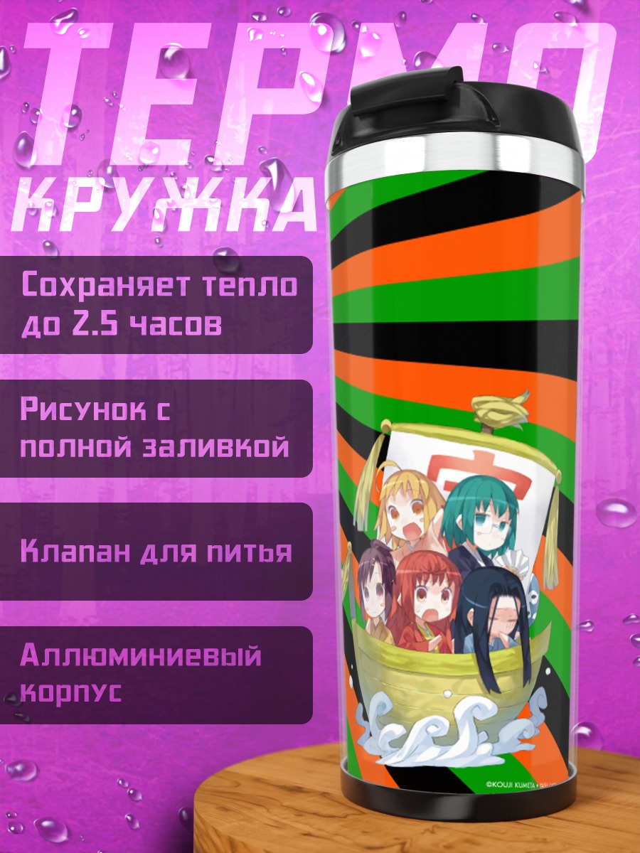 Термокружка Девушки из Джошираку