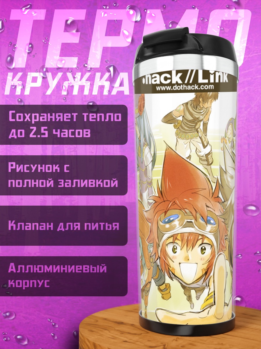 Термокружка Герои .hack//link