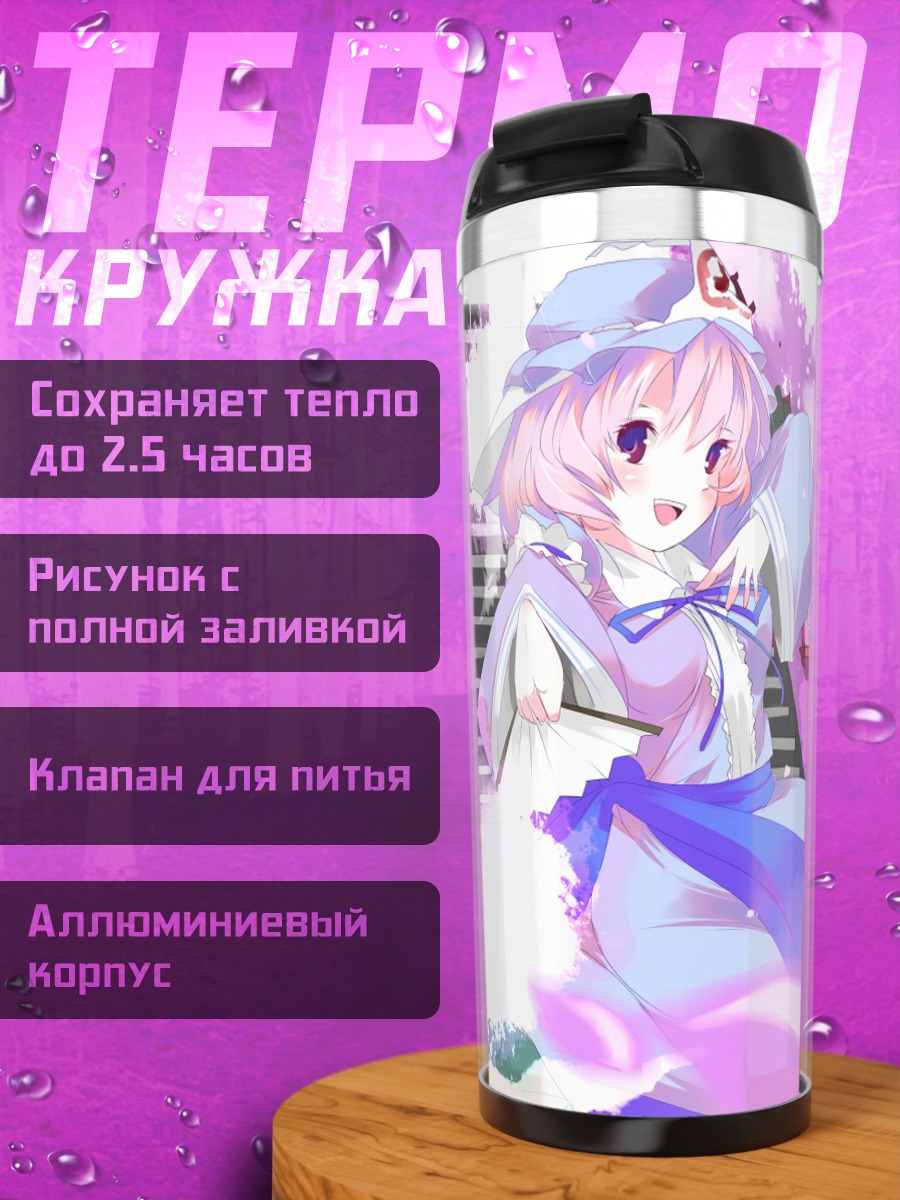 Термокружка Ёму Конпаку и Ююко