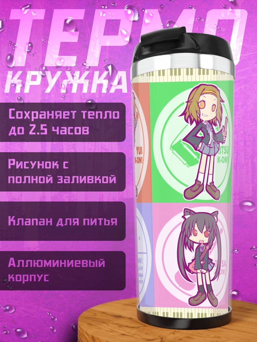 Термокружка Героини K-On!
