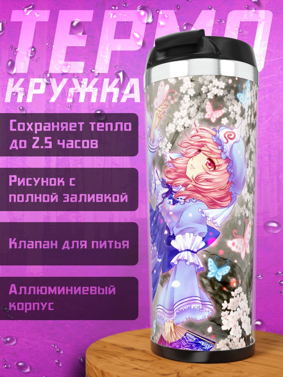 Термокружка Ююко Сайгёдзи в цветах