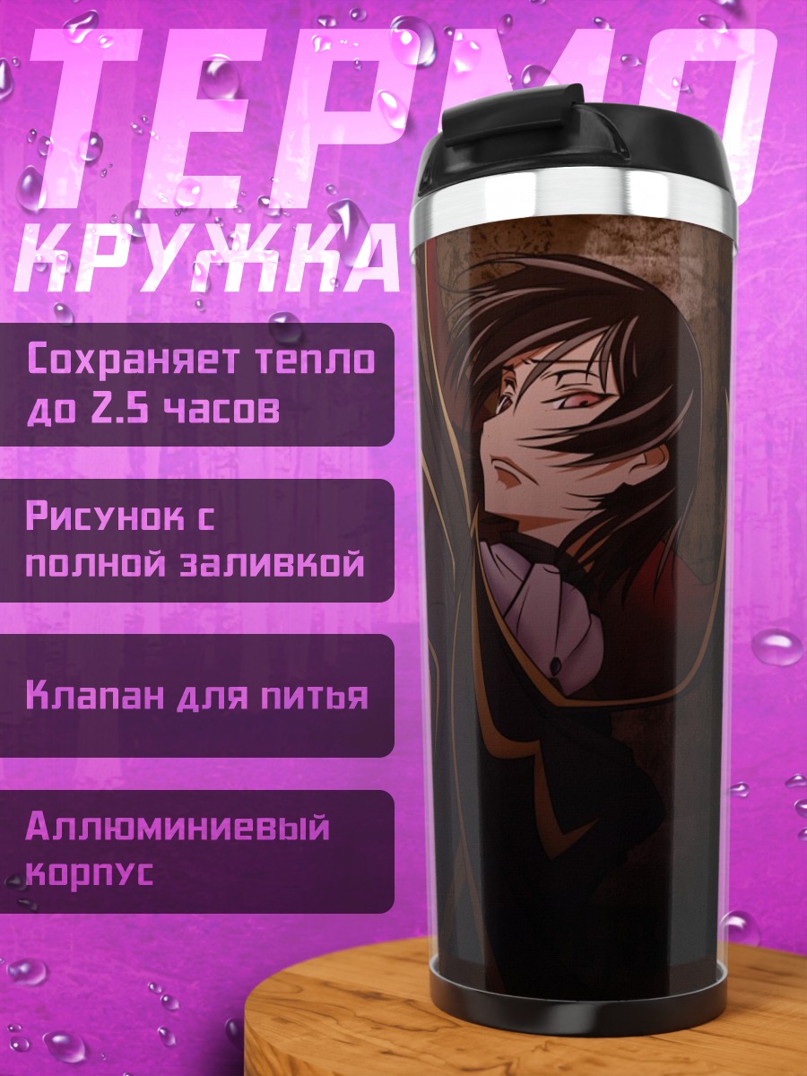 Термокружка Лелуш Ламперуж с пистолетом