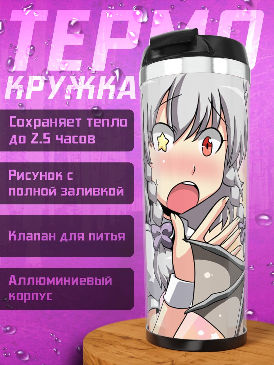 Термокружка Сакуя Идзаёи и Ремилия Скарлет