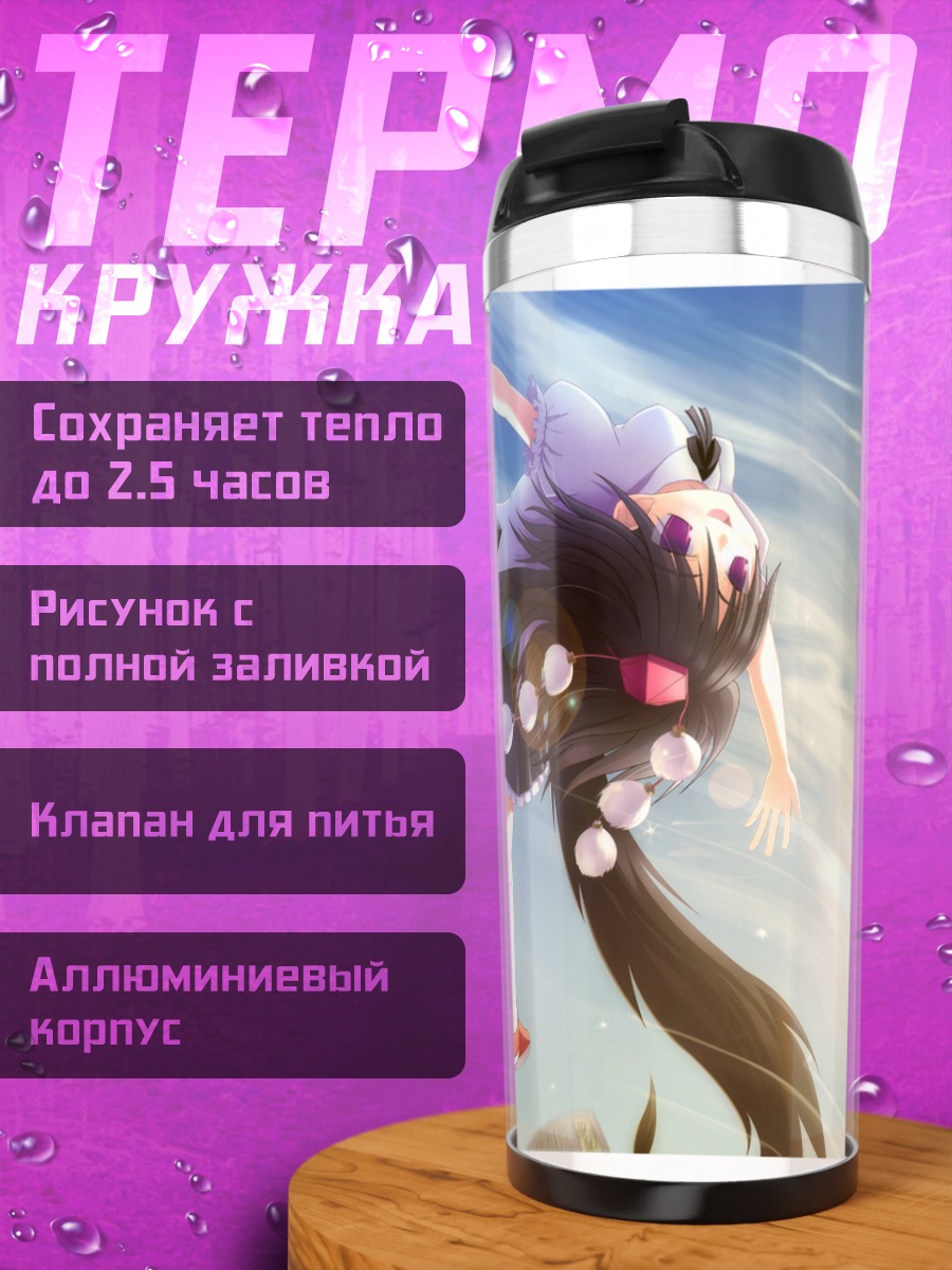 Термокружка Ая Шамеймару в небе