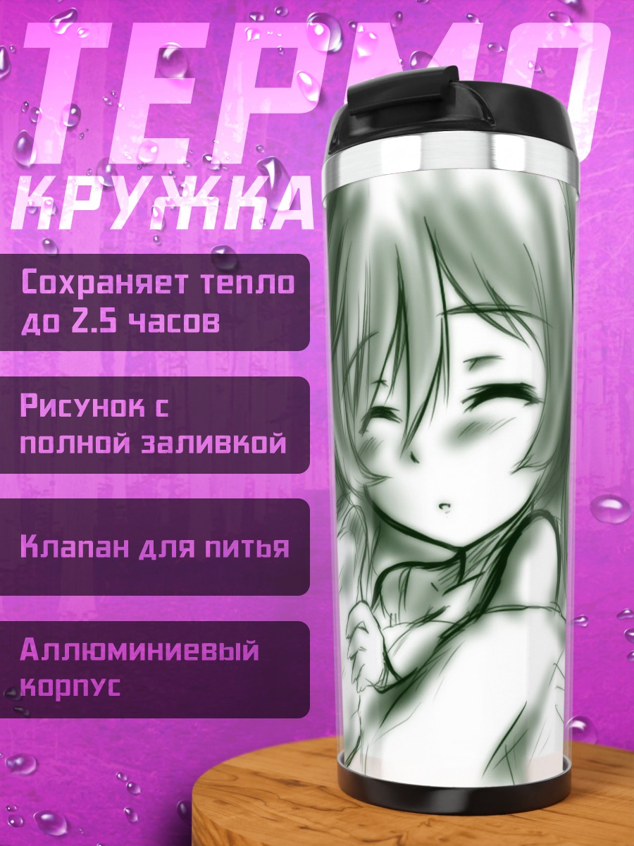 Термокружка Суйсэйсэки в объятиях